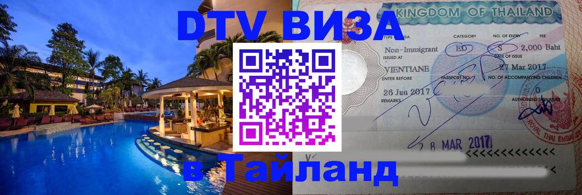 Как сделать DTV визу в Тайланд 