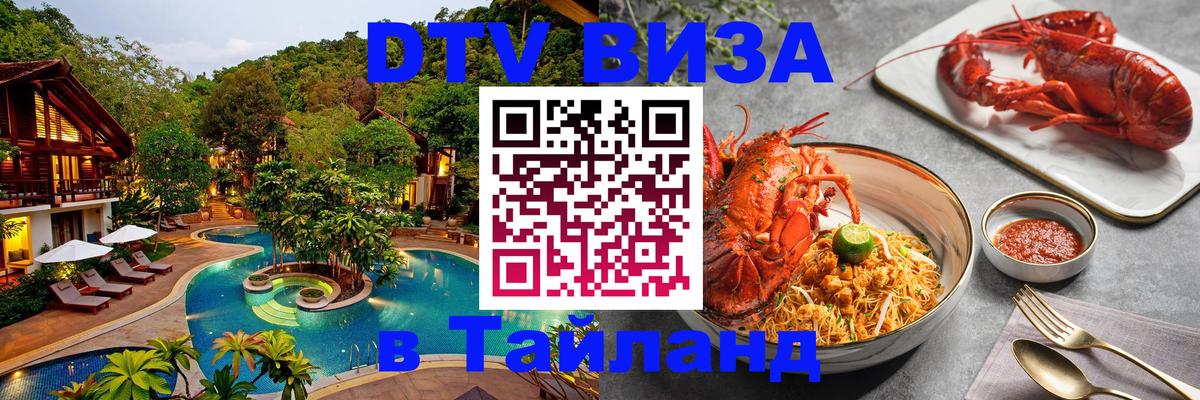 DTV Visa Thailand — прайс и условия, виза без дополнительных документов - Дакка  03.10.2025 