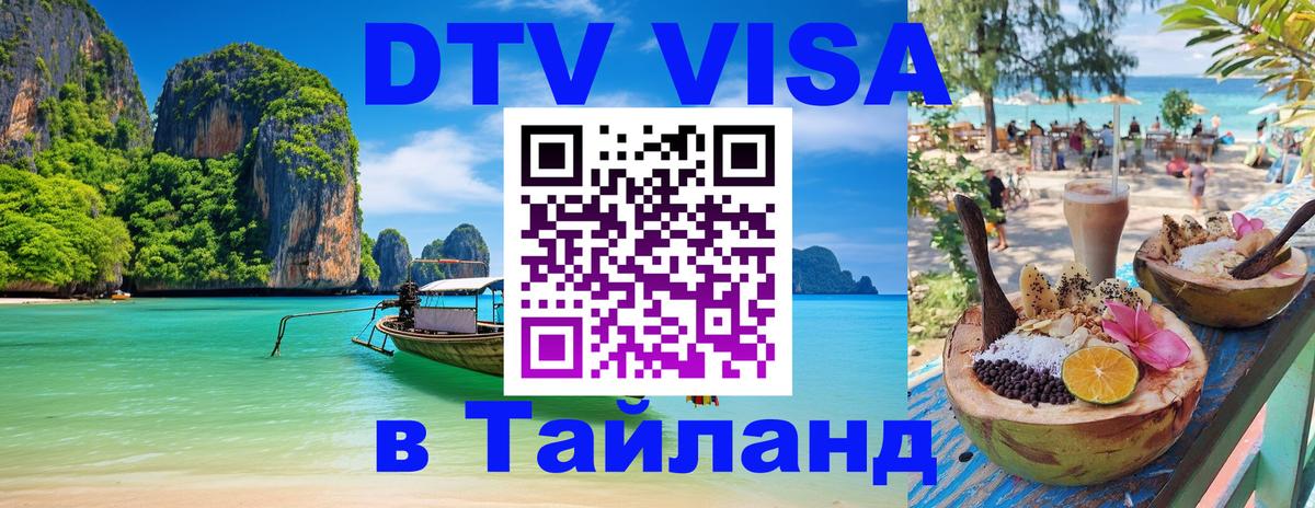 Destination Thailand Visa (DTV виза) 