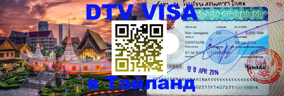 Стоимость и условия DTV визы — оформление в Таиланд под ключ - 